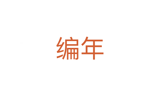 编年