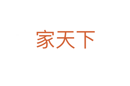 家天下