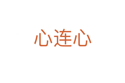心连心