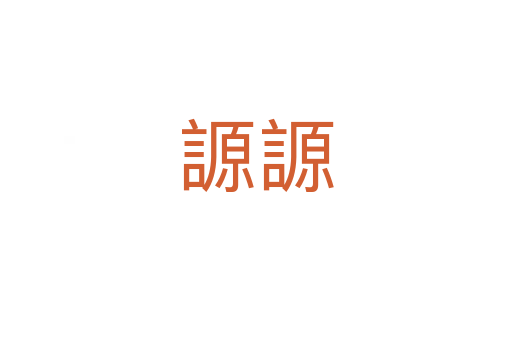 謜謜