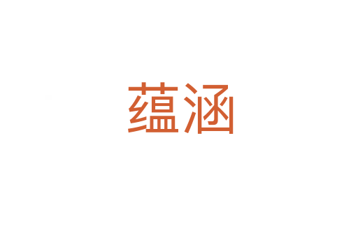 蕴涵