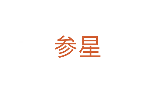 参星