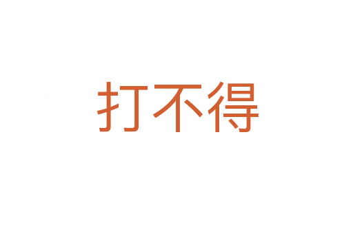 打不得