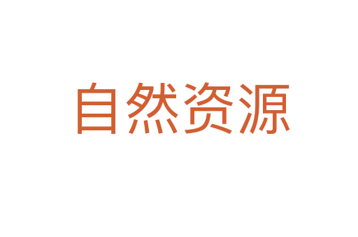 自然资源