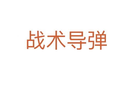 战术导弹