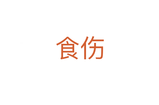 食伤