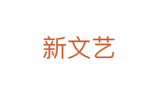 新文艺