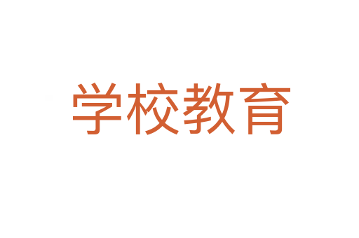 学校教育