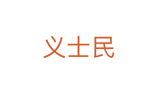 义士民