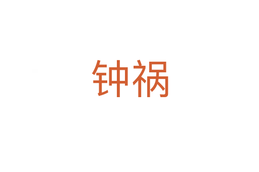 钟祸