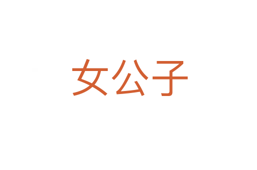 女公子