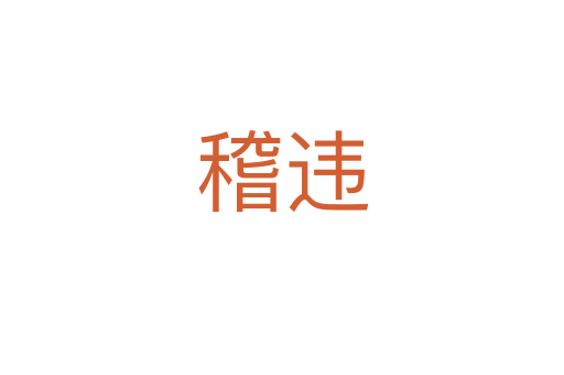 稽违