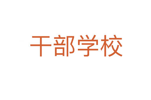 干部学校