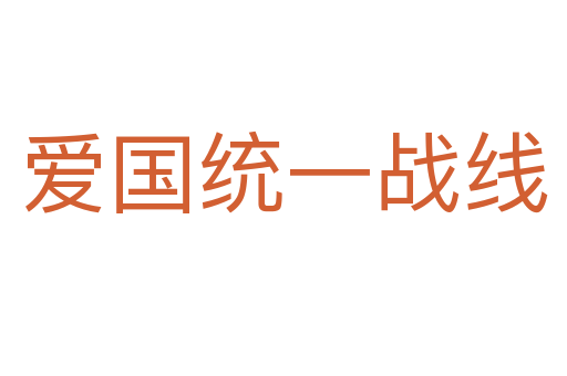 爱国统一战线