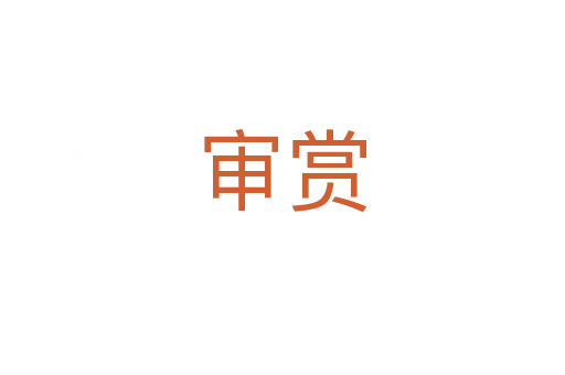 审赏