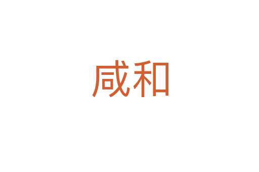 咸和