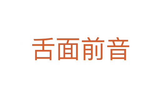 舌面前音
