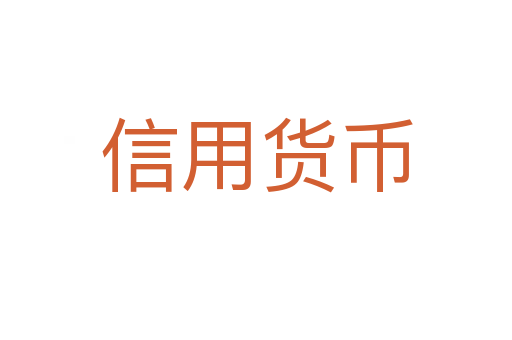 信用货币
