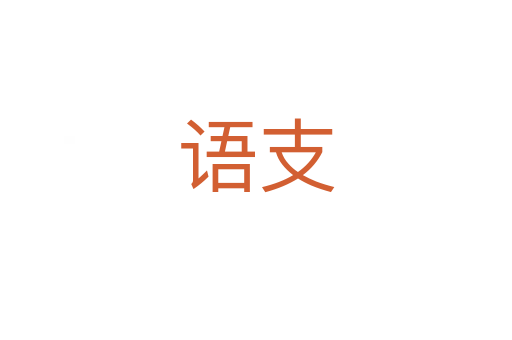 语支
