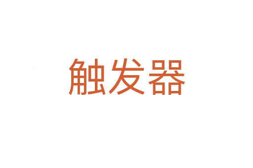 触发器