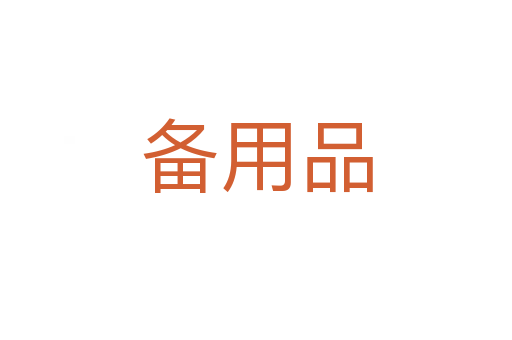 备用品