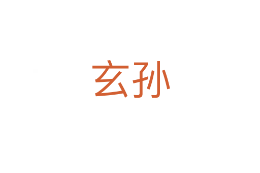 玄孙