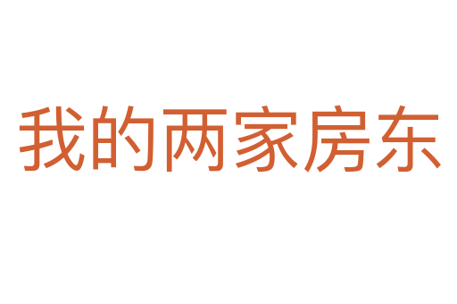我的两家房东