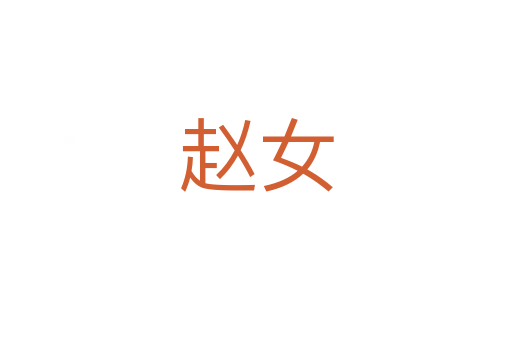 赵女