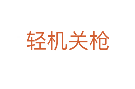 轻机关枪