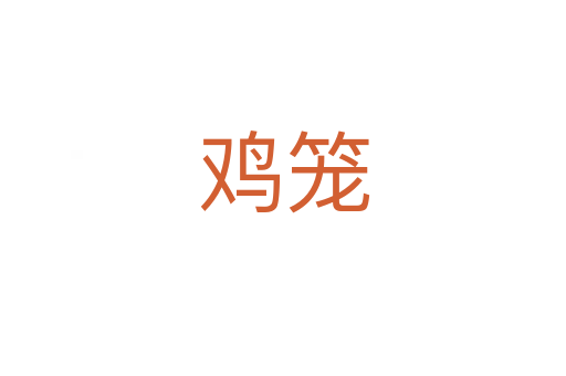 鸡笼