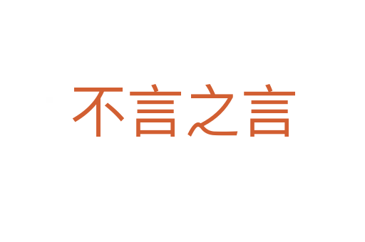 不言之言
