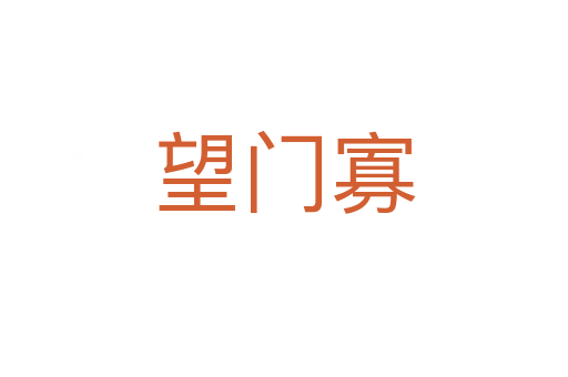 望门寡