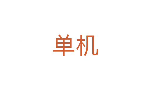 单机