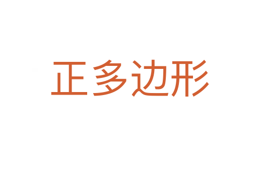 正多边形