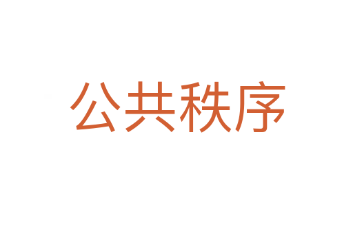 公共秩序