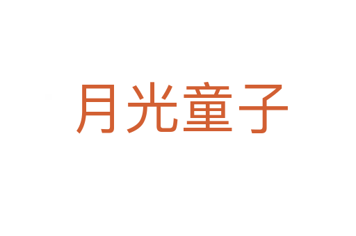 月光童子