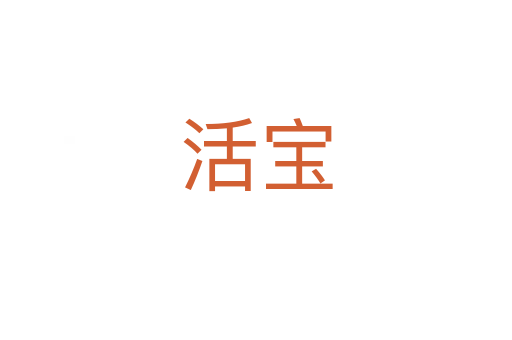 活宝