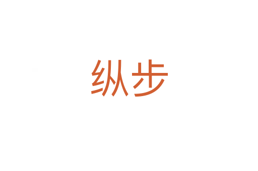 纵步