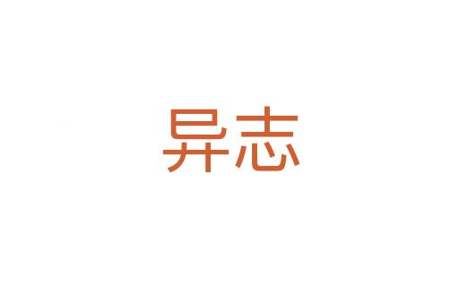 异志