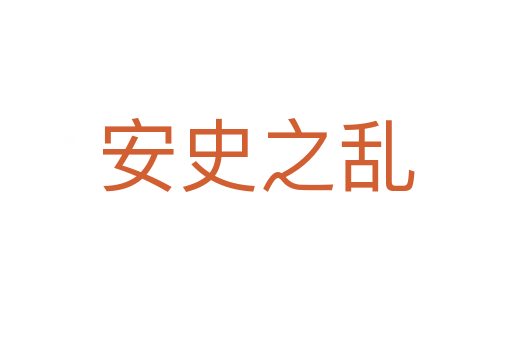 安史之乱