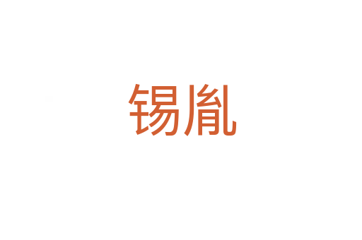 锡胤