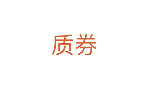 质券