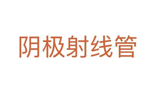 阴极射线管