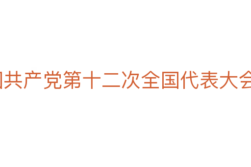 中国共产党第十二次全国代表大会