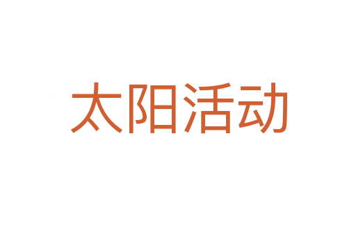 太阳活动