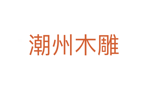 潮州木雕
