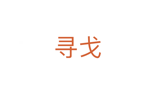 寻戈