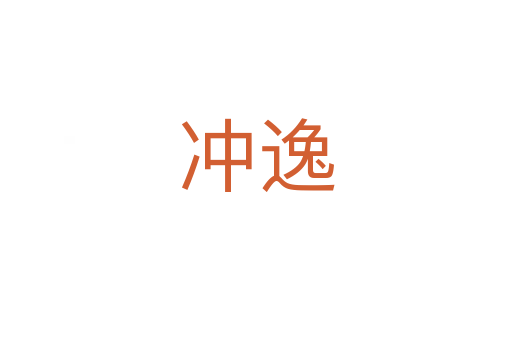 冲逸