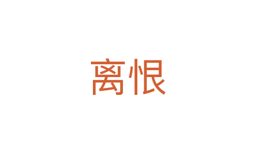 离恨