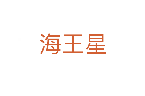 海王星